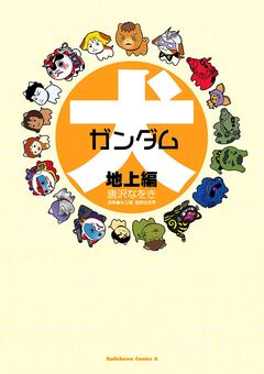 犬ガンダム 1巻