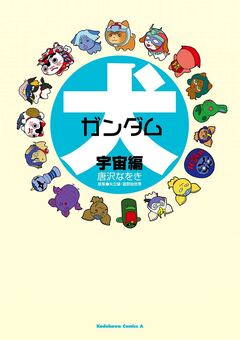 犬ガンダム 2巻
