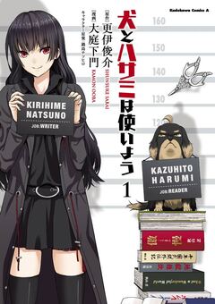 犬とハサミは使いよう 1巻