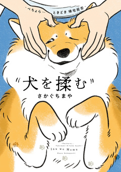 犬を揉む -ぺちょら… ときどき 帰宅拒否- 1巻