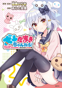 犬山たまきちゃんねる! ボクたちのナイショの話 1巻