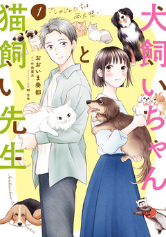 犬飼いちゃんと猫飼い先生 ごしゅじんたちは両片想い 1巻