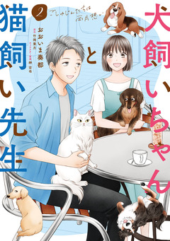 犬飼いちゃんと猫飼い先生 ごしゅじんたちは両片想い 2巻