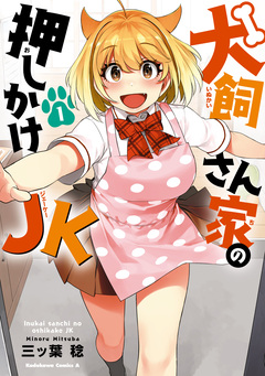 犬飼さん家の押しかけJK 1巻