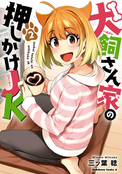 犬飼さん家の押しかけJK 2巻