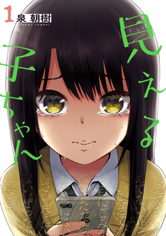 見える子ちゃん 1巻