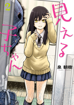 見える子ちゃん 2巻