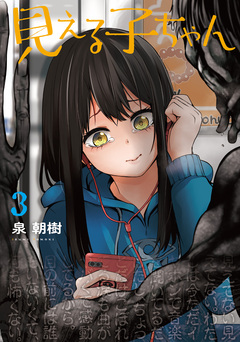 見える子ちゃん 3巻