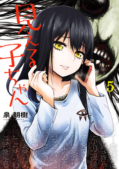 見える子ちゃん 5巻