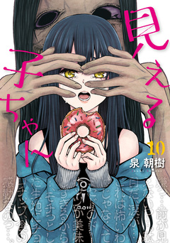 見える子ちゃん 10巻