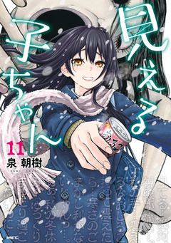 見える子ちゃん 11巻