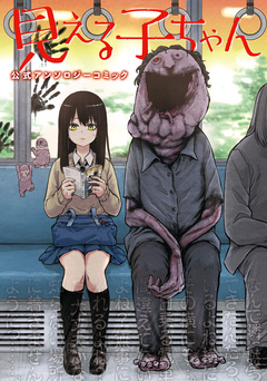 見える子ちゃん 公式アンソロジーコミック 1巻