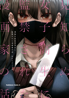 見知らぬ女子高生に監禁された漫画家の話 1巻