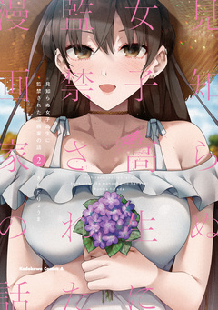 見知らぬ女子高生に監禁された漫画家の話 2巻