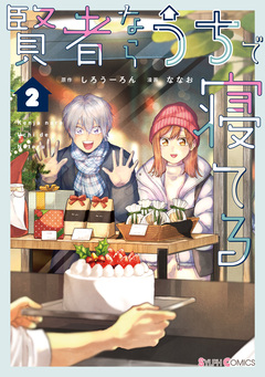 賢者ならうちで寝てる 2巻