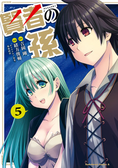 賢者の孫 5巻