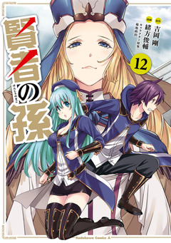 賢者の孫 12巻