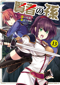 賢者の孫 13巻