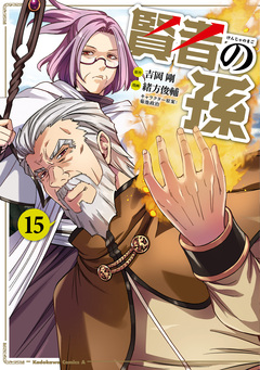 賢者の孫 15巻