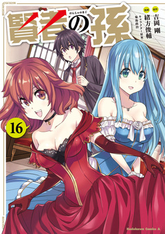 賢者の孫 16巻