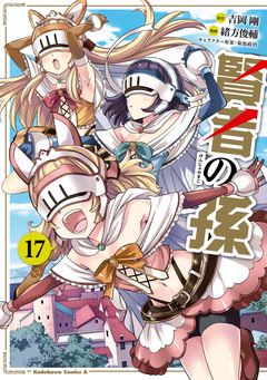 賢者の孫 17巻