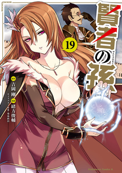 賢者の孫 19巻