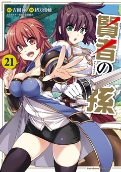 賢者の孫 21巻