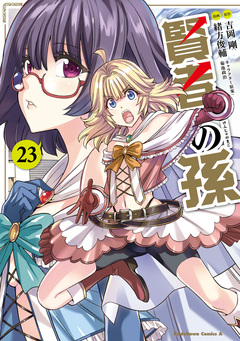 賢者の孫 23巻