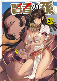 賢者の孫 28巻