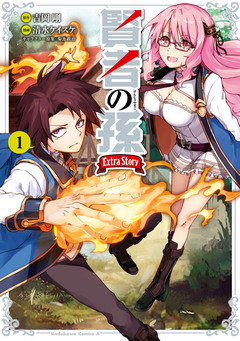 賢者の孫 Extra Story 1巻