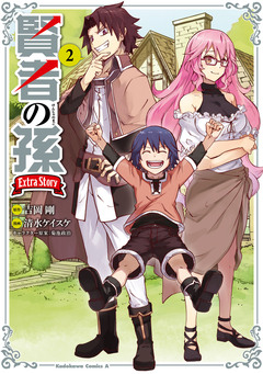 賢者の孫 Extra Story 2巻