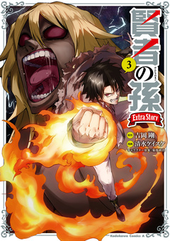 賢者の孫 Extra Story 3巻