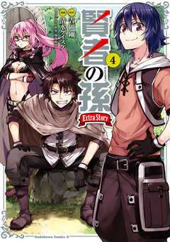 賢者の孫 Extra Story 4巻