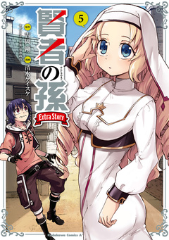 賢者の孫 Extra Story 5巻