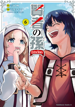 賢者の孫 Extra Story 6巻