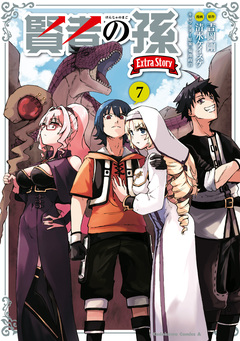 賢者の孫 Extra Story 7巻