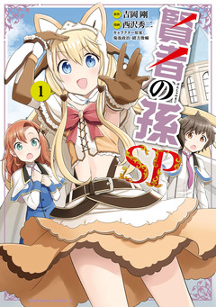 賢者の孫SP 1巻