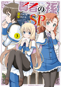 賢者の孫SP 3巻