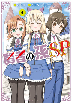 賢者の孫SP 4巻