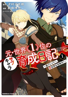 元・世界1位のサブキャラ育成日記 ~廃プレイヤー、異世界を攻略中!~ 1巻