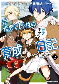 元・世界1位のサブキャラ育成日記 ~廃プレイヤー、異世界を攻略中!~ 2巻