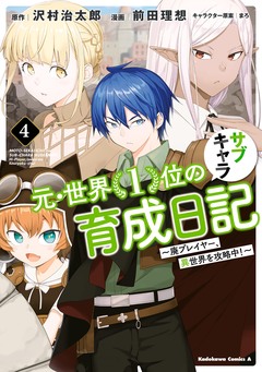 元・世界1位のサブキャラ育成日記 ~廃プレイヤー、異世界を攻略中!~ 4巻