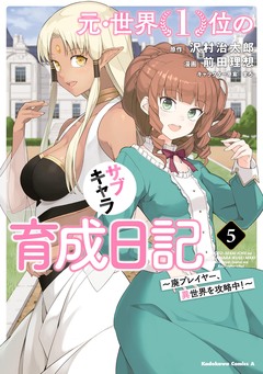 元・世界1位のサブキャラ育成日記 ~廃プレイヤー、異世界を攻略中!~ 5巻