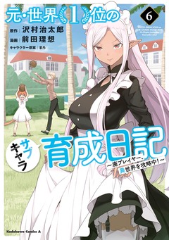 元・世界1位のサブキャラ育成日記 ~廃プレイヤー、異世界を攻略中!~ 6巻