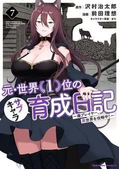 元・世界1位のサブキャラ育成日記 ~廃プレイヤー、異世界を攻略中!~ 7巻