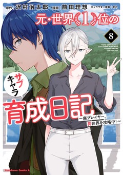 元・世界1位のサブキャラ育成日記 ~廃プレイヤー、異世界を攻略中!~ 8巻