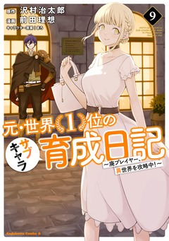 元・世界1位のサブキャラ育成日記 ~廃プレイヤー、異世界を攻略中!~ 9巻