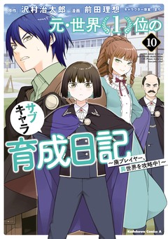 元・世界1位のサブキャラ育成日記 ~廃プレイヤー、異世界を攻略中!~ 10巻