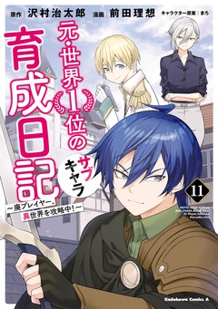 元・世界1位のサブキャラ育成日記 ～廃プレイヤー、異世界を攻略中!～ 11巻