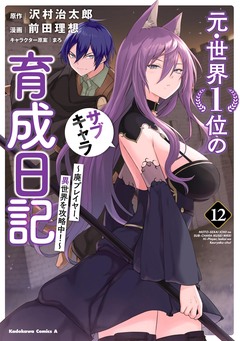 元・世界1位のサブキャラ育成日記 ～廃プレイヤー、異世界を攻略中!～ 12巻